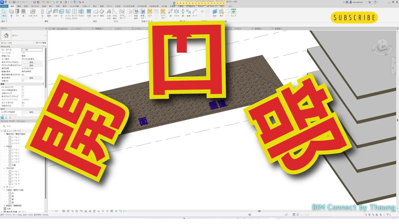 Revitで学ぶ開口部｜面・垂直・シャフト・壁開口の操作ガイド