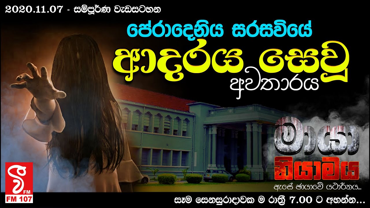 Maya Niyamaya - පේරාදෙනිය සරසවියේ ආදරය සෙවු අවතාරය