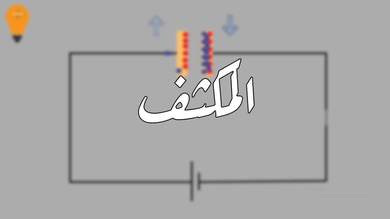 ازاي المكثف بيشتغل؟ - Capacitor