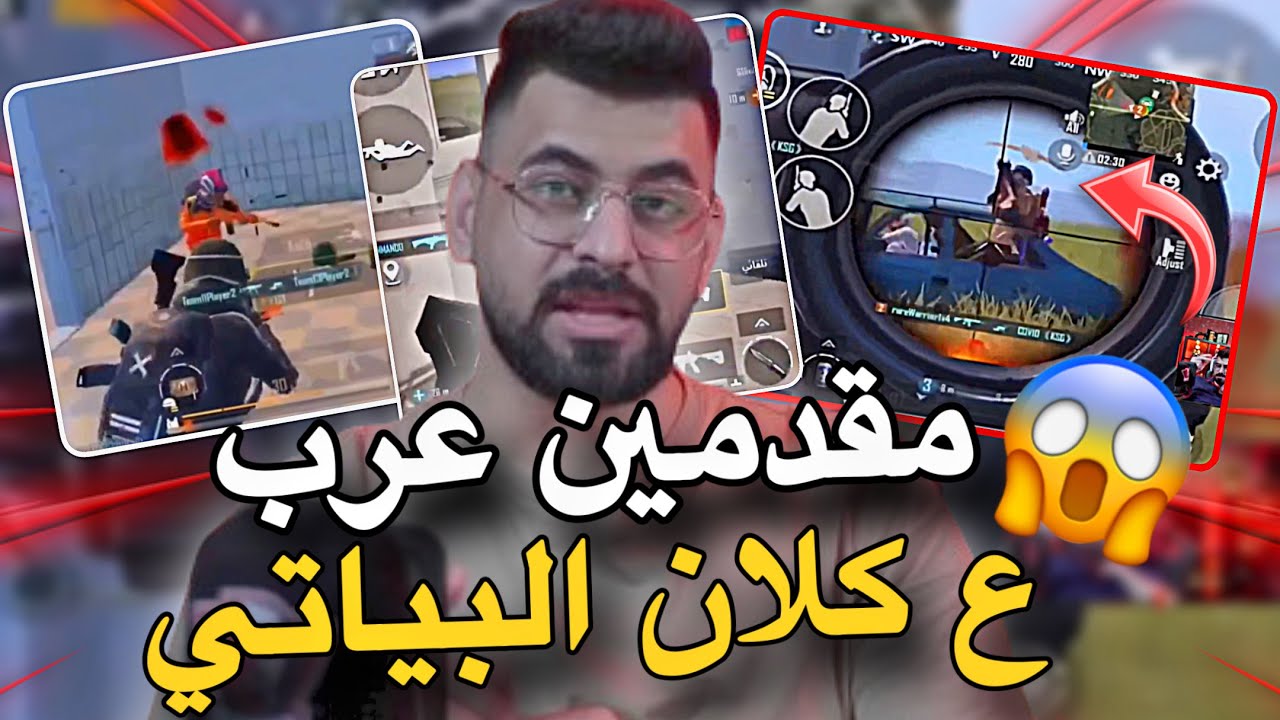 تجميعة مقدمين ع كلان البياتي😱🔥PUBG. MOBILE