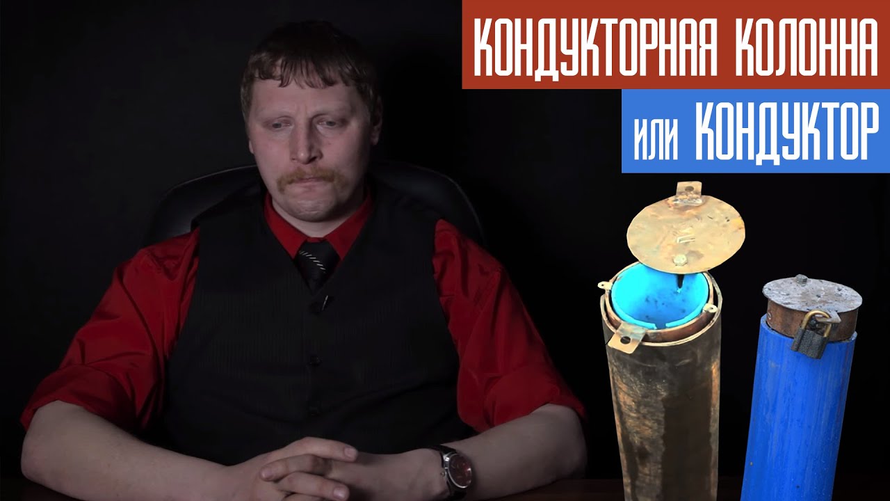 Кондукторная колонна или кондуктор