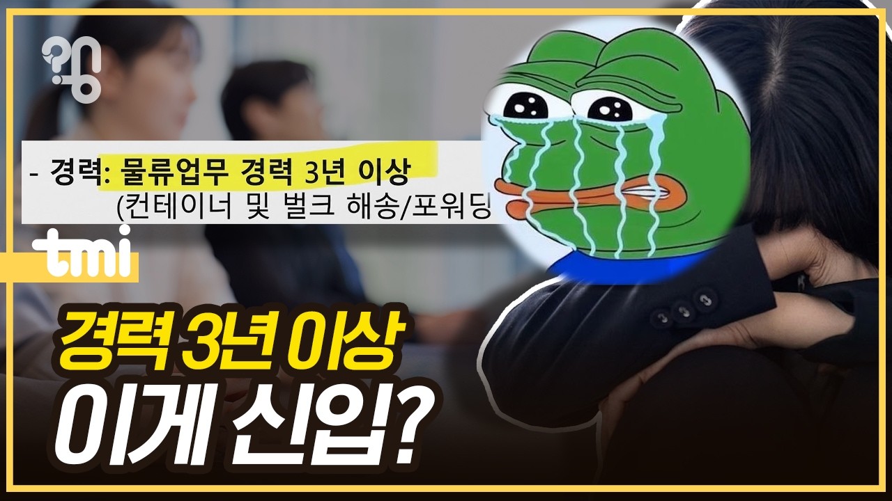 왜 신입 채용공고에서 경력을 요구할까?