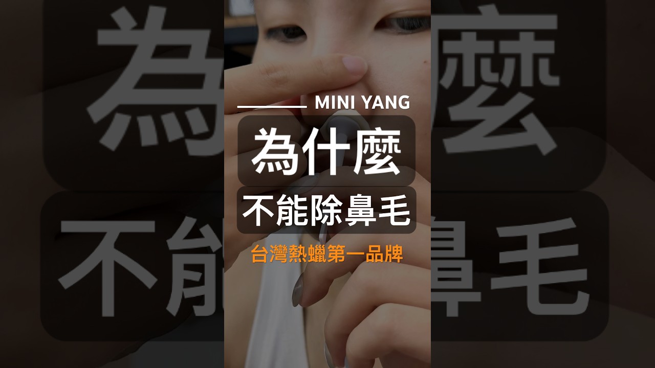 為什麼不能除鼻毛🤫｜MINI YANG 熱蠟除毛 #熱蠟 #熱蠟除毛 #蜜蠟除毛 #熱蠟除毛教學 #shorts