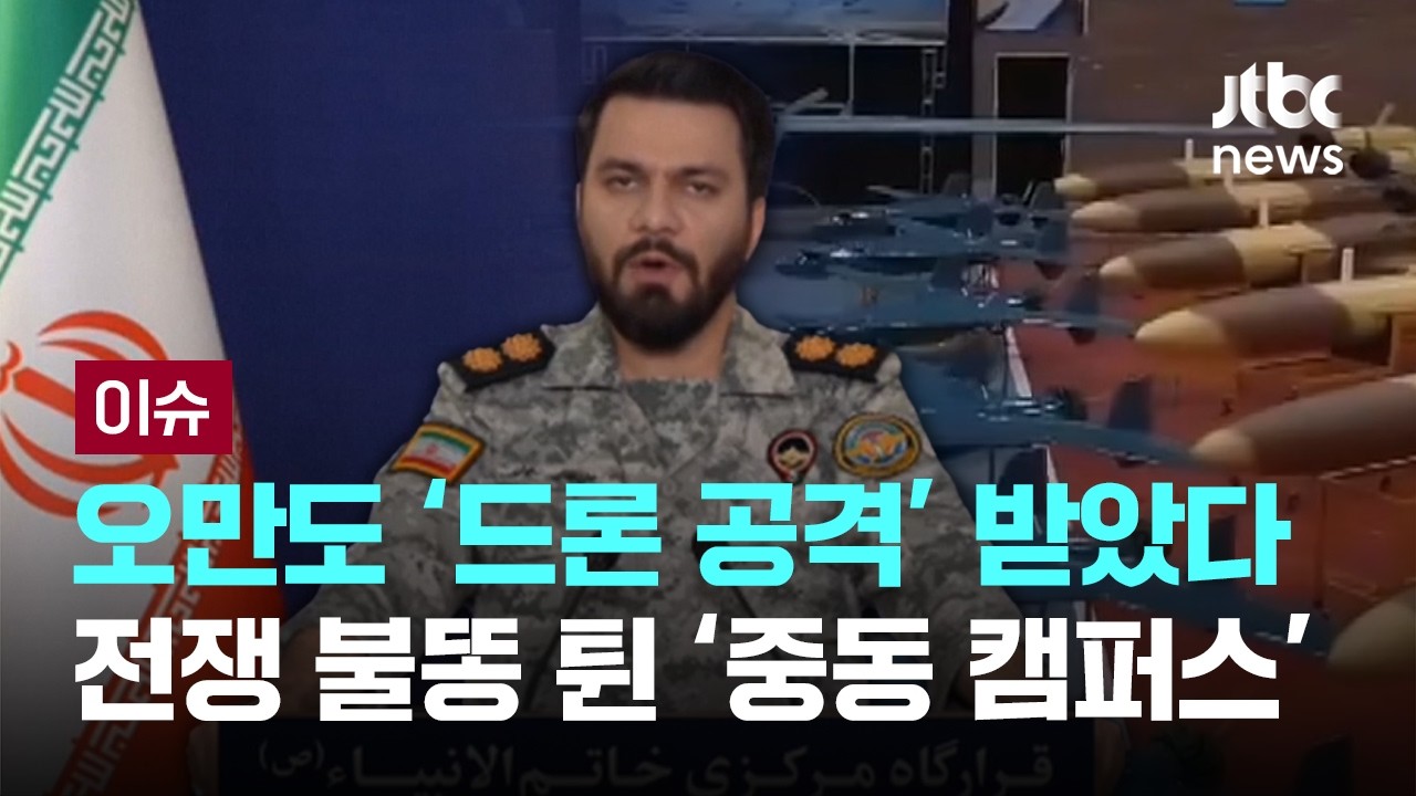 오만도 '드론 공격' 받았다&hellip;불똥 튄 '중동 캠퍼스' 전운 고조 [이슈PLAY] / JTBC News