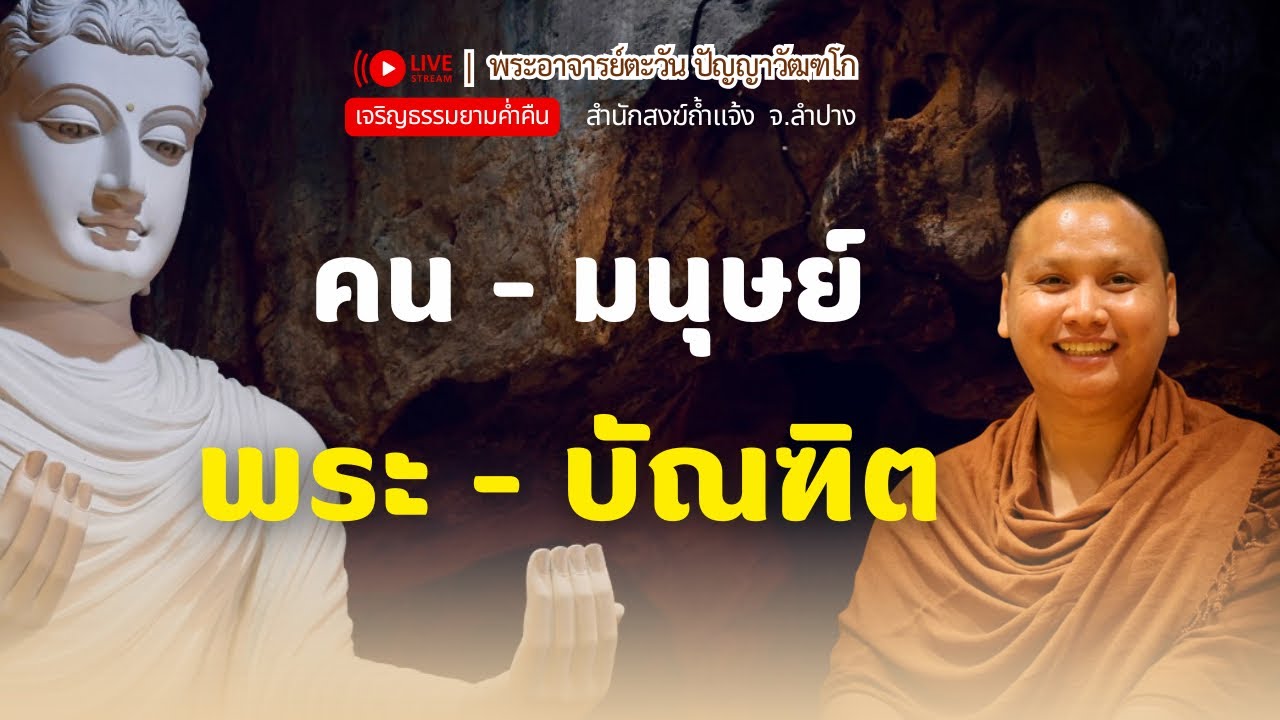 บัณฑิตคือ ผู้ฉลาด | พระอาจารย์ตะวัน 14 ม.ค. 69 [20:00 น.] ณ วัดป่าเก้าเลี้ยว จ.นครสวรรค์