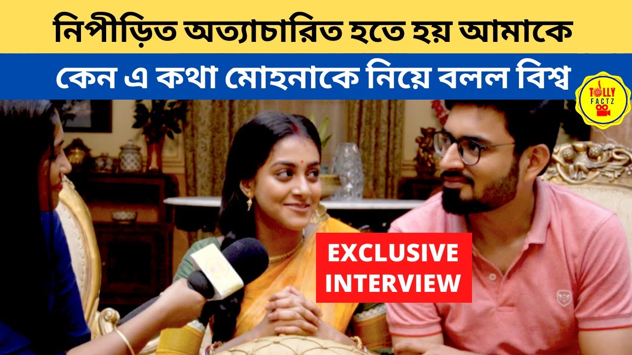 অত্যাচারিত হতে হয় আমাকে কেন এ কথা মোহনাকে নিয়ে বলল বিশ্ব | Exclusive Interview |Gouri Elo|Zee Bangla