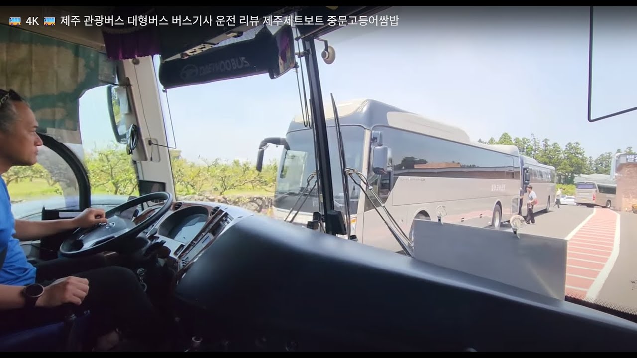 🚌 4K 🚌 제주 관광버스 대형버스 버스기사 운전 리뷰 제주제트보트 중문고등어쌈밥