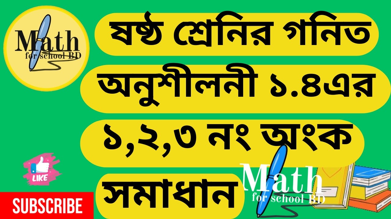 ৬ষ্ঠ শ্রেণির গণিত অনুশীলনী ১.৪ (১, ২ ও ৩ নং অংক) (পোর্ট১)Class 6 Math page 22 (2026