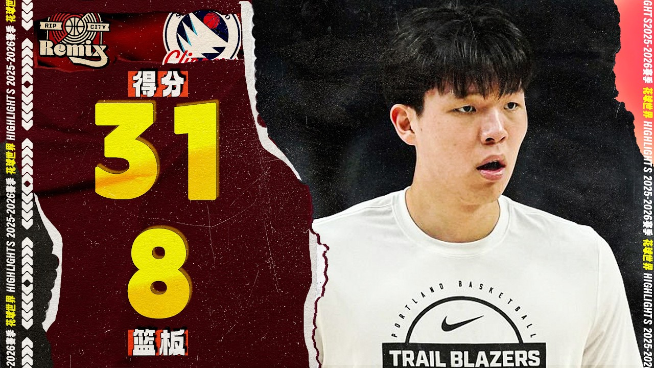 前13投全中！杨瀚森31分8篮板3助攻1盖帽，得分新高 | RCR vs. SDC #gleague  #hansen yang