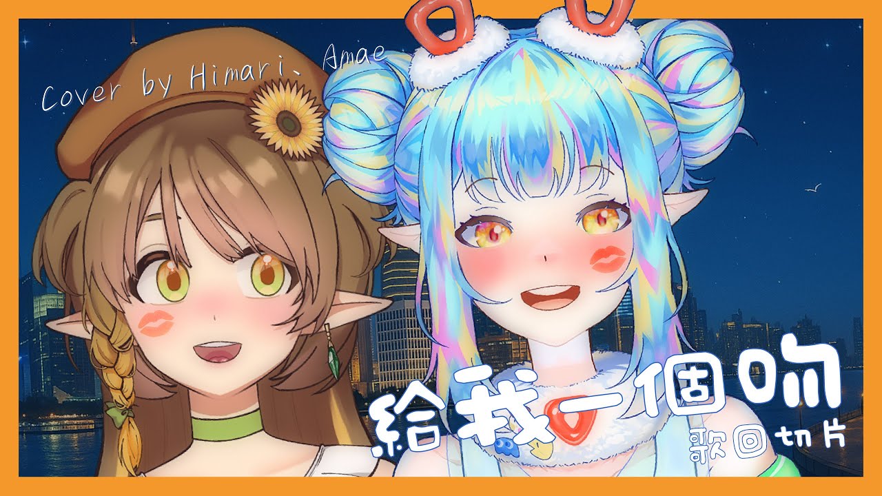 【歌回剪輯】給我一個吻 ft.極彩天繪Amae | 夏木日葵Himari