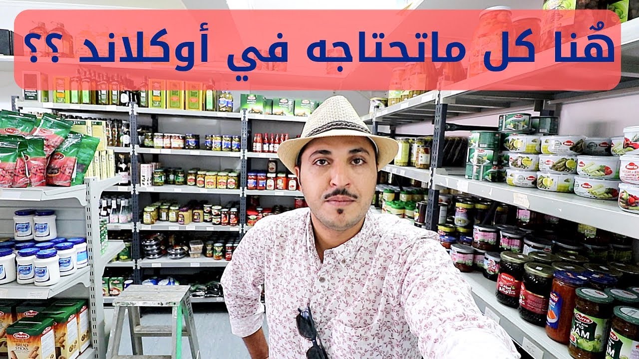 البقالات و #المطاعم_العربية في اوكلاند #نيوزيلندا