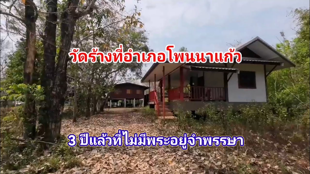 วัดบ้านหนองเอี่ยน​ อ.โพนนาแก้ว​ จ.สกลนคร​ 3​ ปีแล้วไม่มีพระจำพรรษา