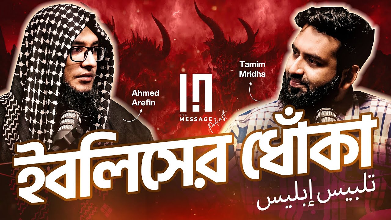 EP 08 : 🔥 ইবলিসের ধোঁকার আসল রহস্য উন্মোচিত | Devil’s Deception | The Message Podcast 🗯️