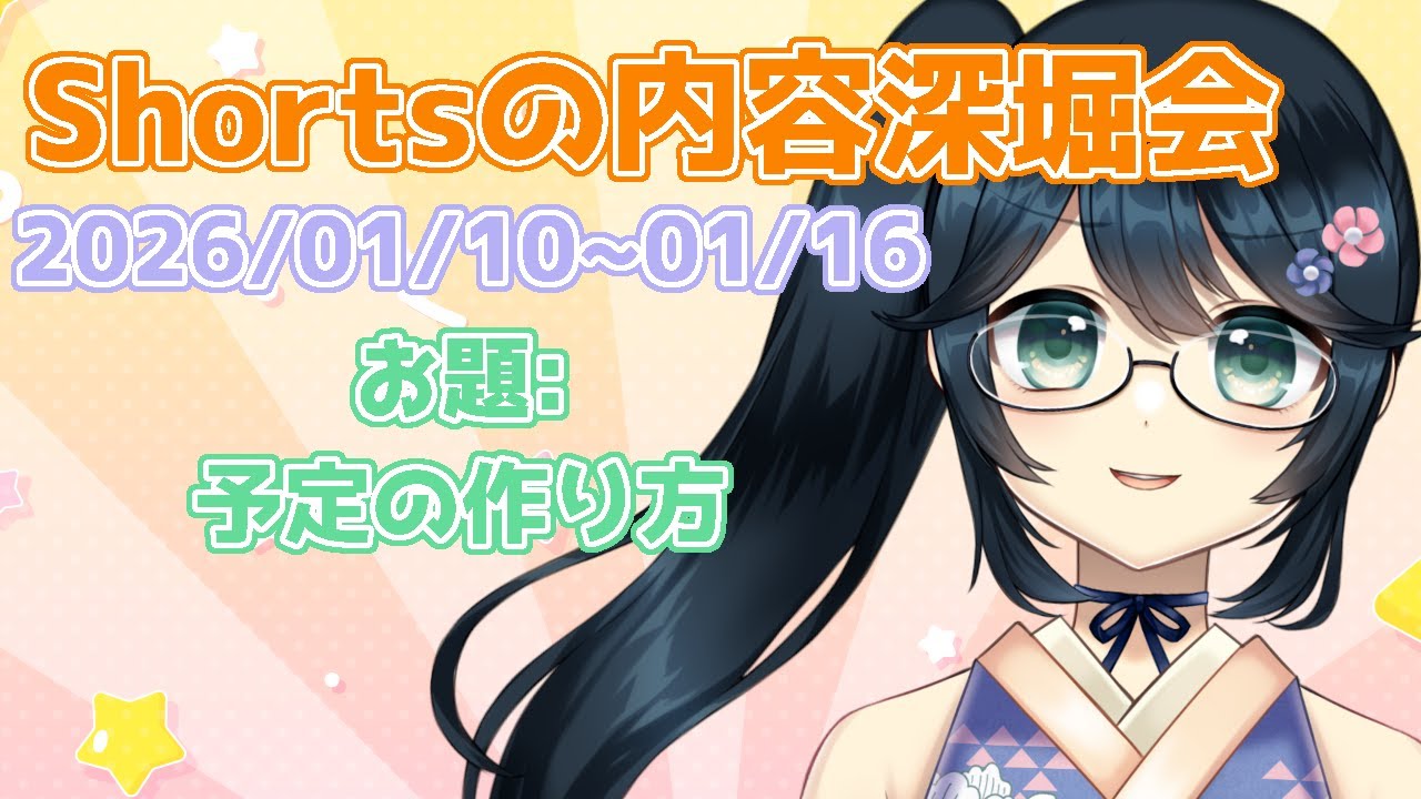 【 #雑談 #Shortsの内容深堀会 】予定の作り方ってみんなどうしている？【#九条悠姫 #vtuber 】