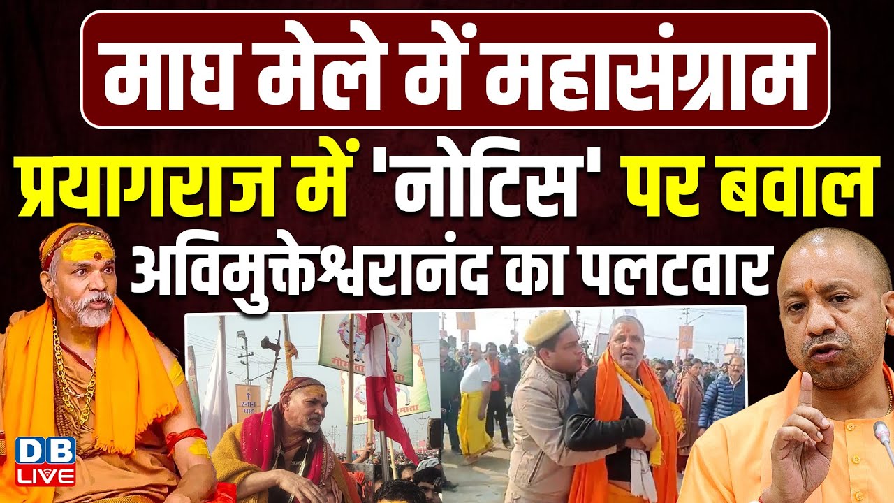 प्रयागराज में 'नोटिस' पर बवाल,अविमुक्तेश्वरानंद का पलटवार | योगी आदित्यनाथ ने तोड़ी चुप्पी |#dblive
