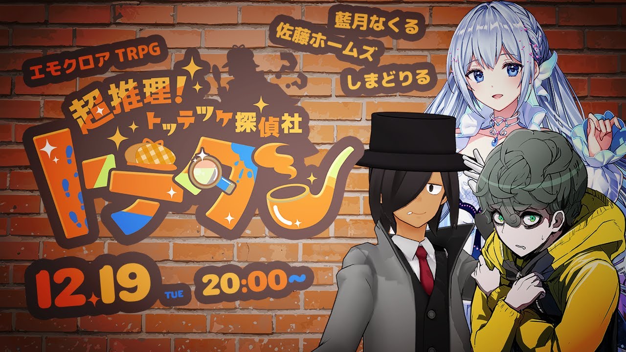 【エモクロアTRPG】超推理！トッテツケ探偵社 トテタン【藍月なくる / 佐藤ホームズ / しまどりる】