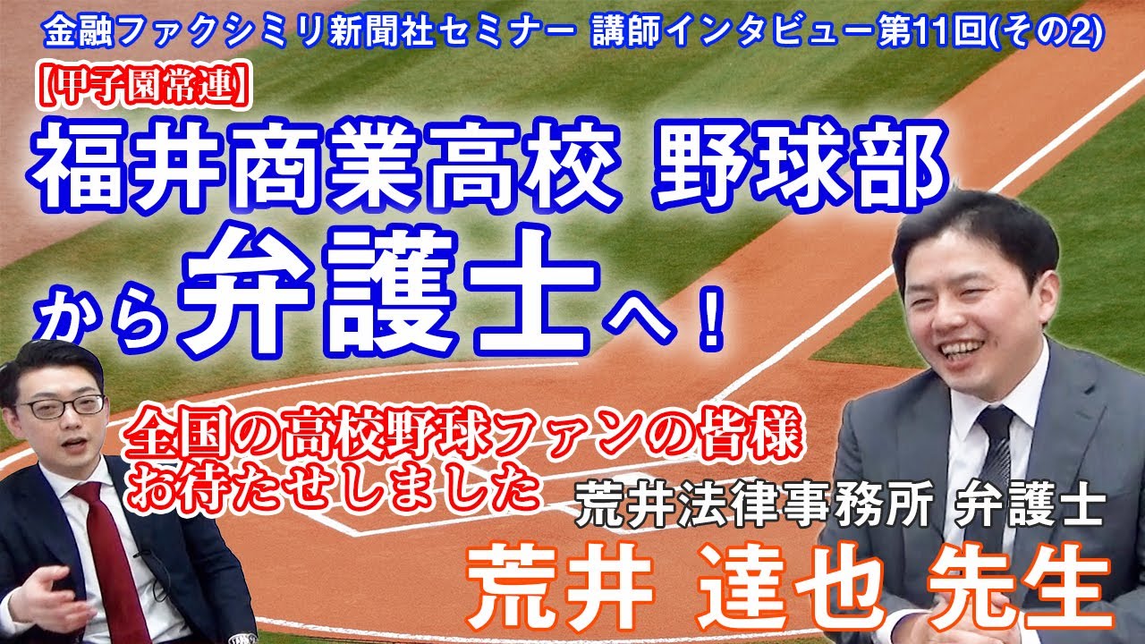 【甲子園常連校】名門 福井商業高校 野球部から弁護士へ！ 荒井法律事務所 荒井 達也 弁護士 登場（その2）