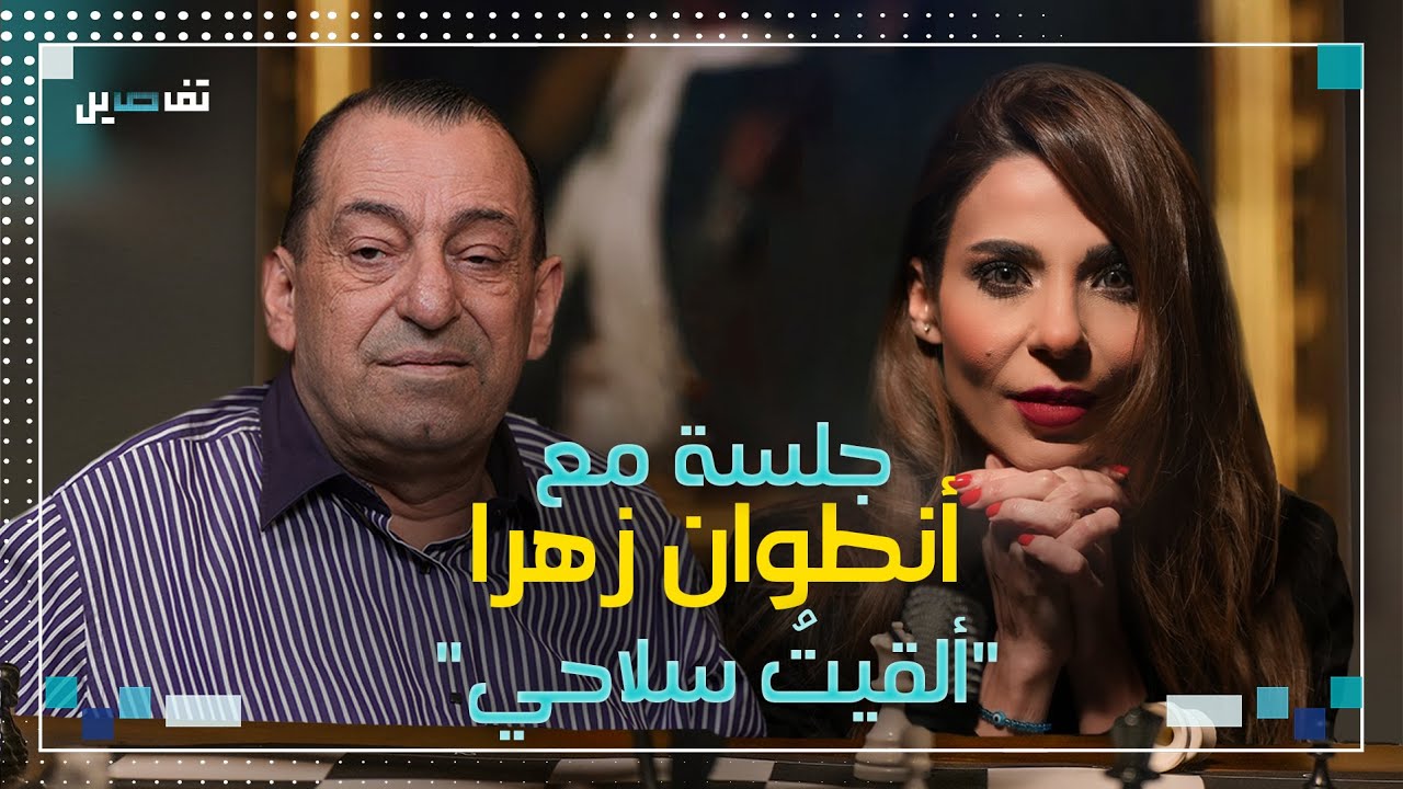 أنطوان زهرا : ما حدث لـ باسكال سليمان ليس جريمة سرقة عادية.. وهذا المقصود بشعار ما بتقطع