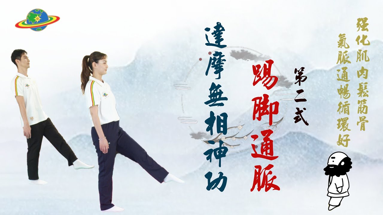 動禪EP02 | 踢腳通脈 | 第二式 | 強化肌肉鬆筋骨、氣脈通暢循環好 | 達摩無相神功