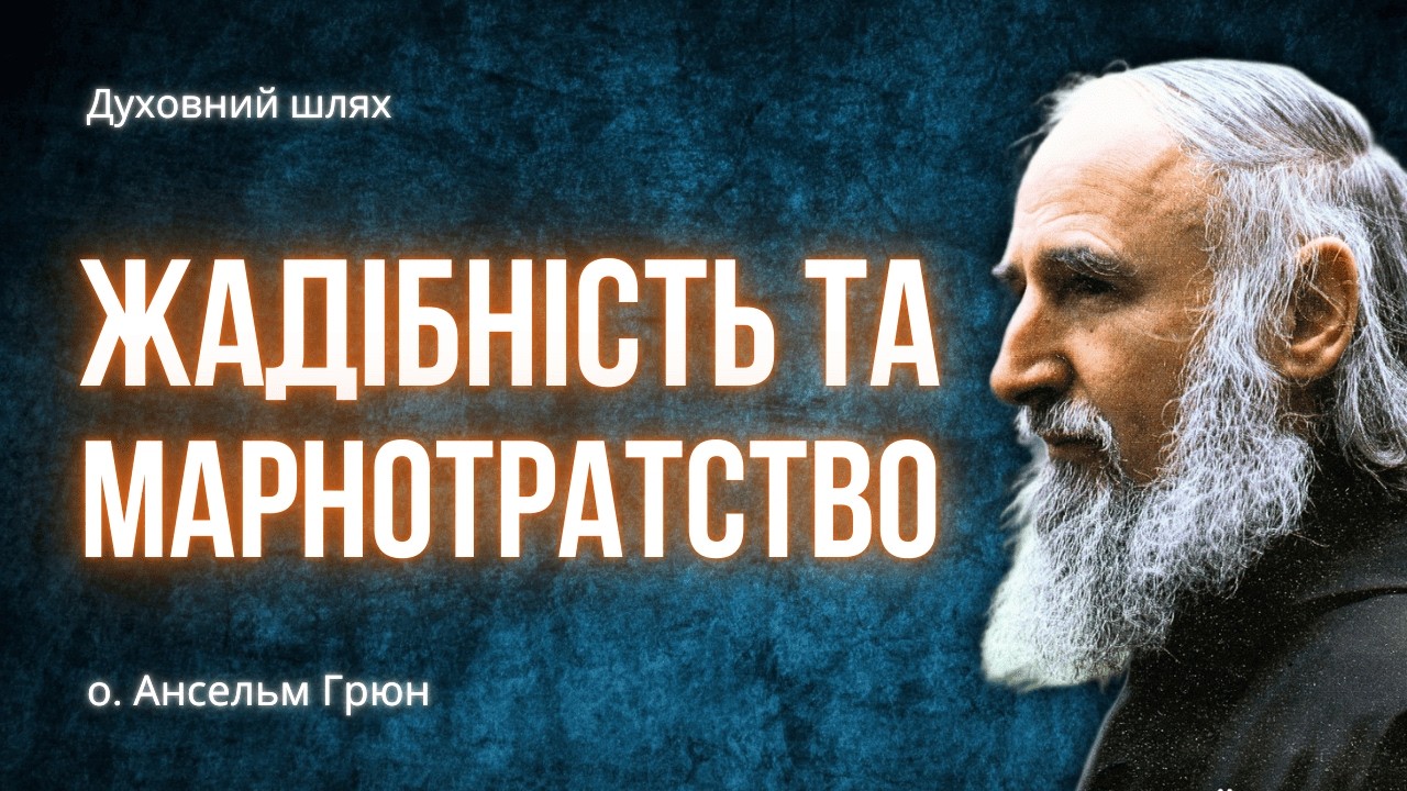 ЦІ ПОРОКИ ПРИЗВОДЯТЬ ДО ФАТАЛЬНИХ НАСЛІДКІВ | СКУПІСТЬ, СПОЖИВАЦТВО | ПОМІРКОВАНІСТЬ | Ансельм Грюн