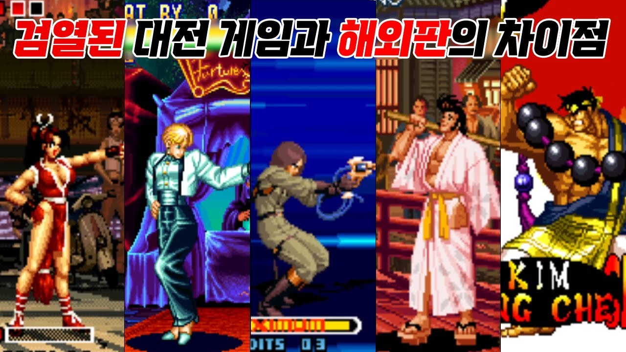 여러분은 알고 계셨나요? 대전 액션 게임 일본 내수판과 해외판의 차이점 /  Region differences neogeo fighting game / 고전게임 오락실게임 네오지오