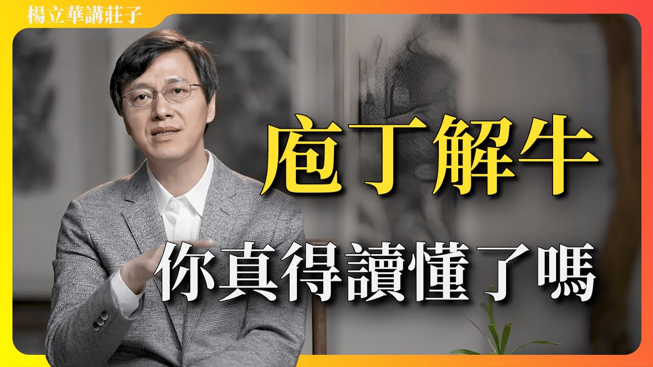 「庖丁解牛本身就是一種巨大的自我解放的實現。」