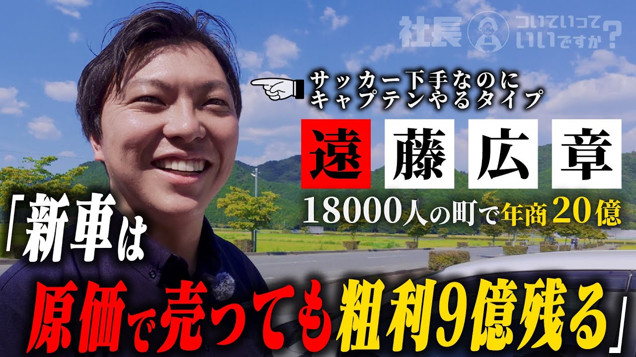 田舎で年商20億円の車屋社長に密着！この人・・・超アイデアマンでした。