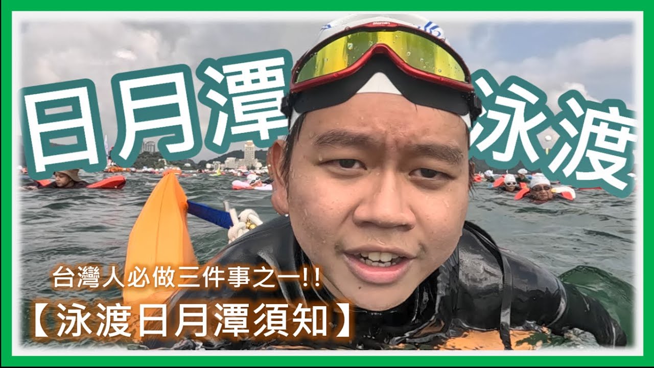 【大談日常】首次泳渡日月潭🏊‍♂️🏊‍♂️  | 泳渡日月潭須知，泳渡前要帶什麼?😯😯 |  不會游泳、怕水的人可以來嗎!? 🤔🤔 | 台灣人必做三件事情之一 😌😌|  南投魚池日月潭旅遊日常❤️❤️