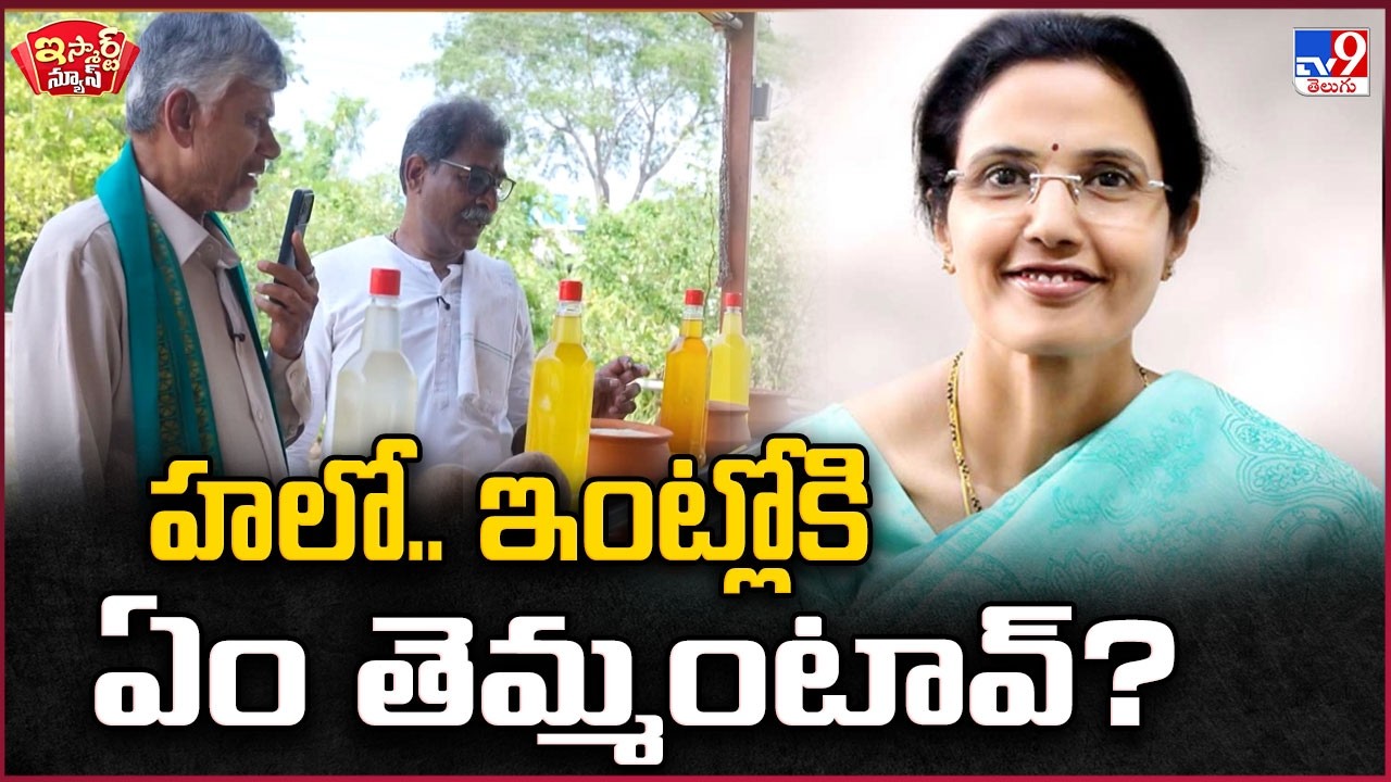 iSmart News : హలో.. ఇంట్లోకి ఏం తెమ్మంటావ్? | CM Chandrababu Phone Call to Nara Bhuvaneswari - TV9