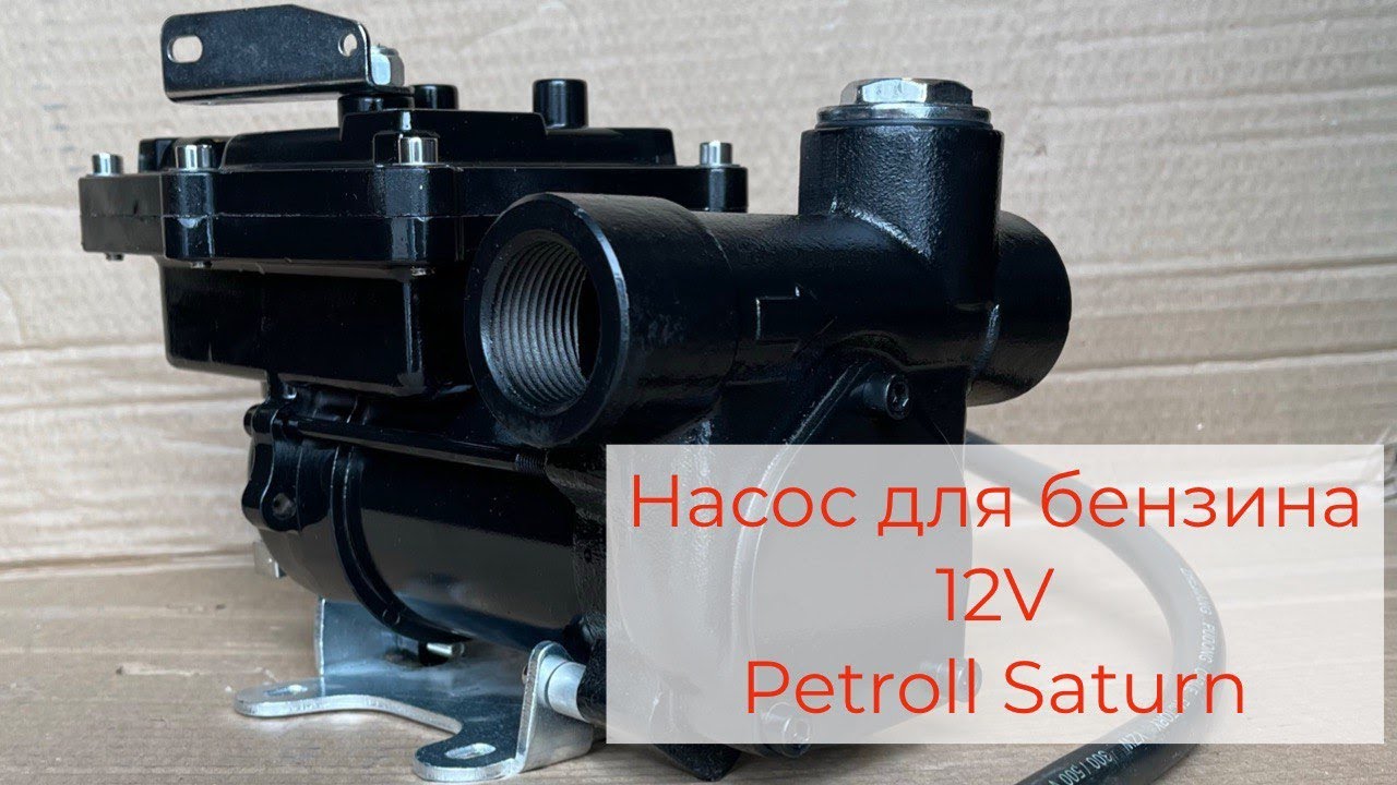Насос для перекачки бензина 12в Petroll Saturn EX-50