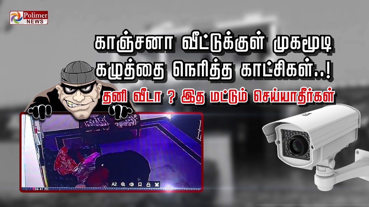 காஞ்சனா வீட்டுக்குள் முகமூடி.. கழுத்தை நெரித்த காட்சிகள்..!தனி வீடா ? இத மட்டும் செய்யாதீர்கள்..!