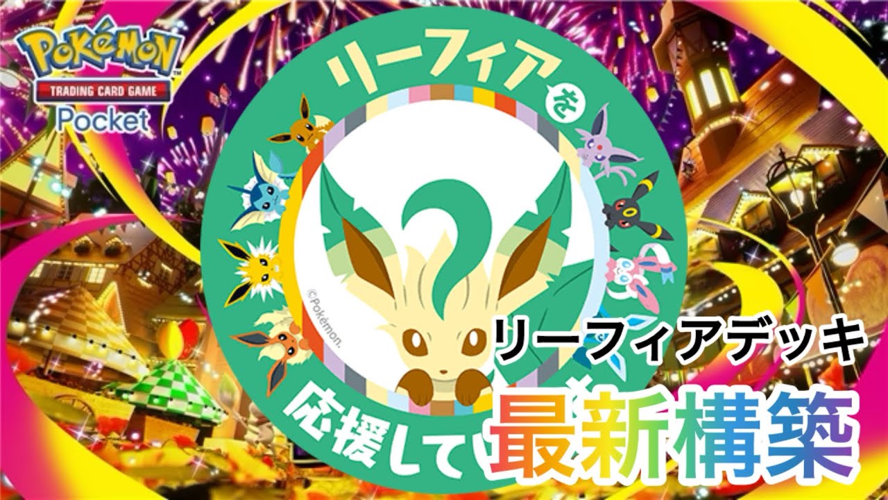 【ポケポケ】みなさんリーフィアは好きですか？好きな方はこの構築で間違いなし✨🤗