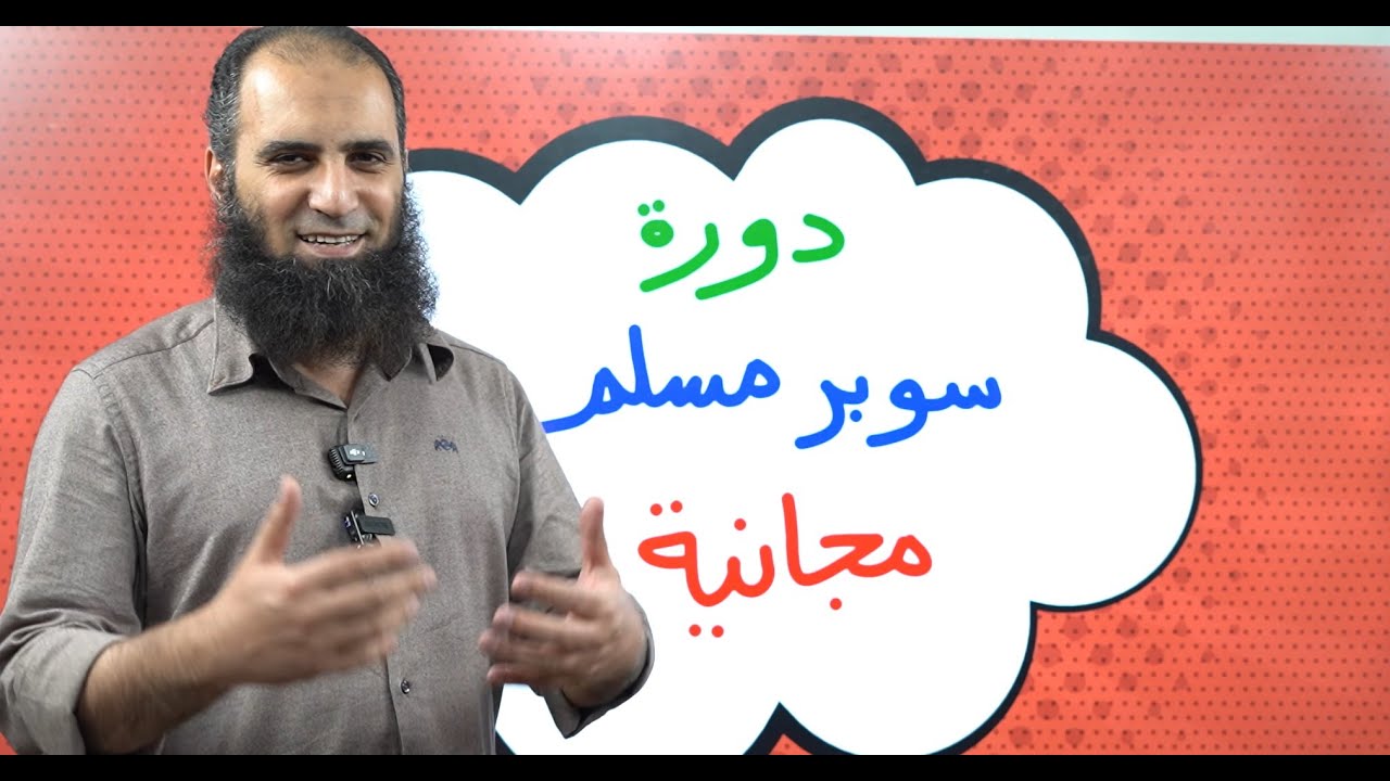 إعلان دورة سوبر مسلم 😍 | أقوى دورة لتزكية النفس وللاستعداد لرمضان  💪 | اشترك حالاً