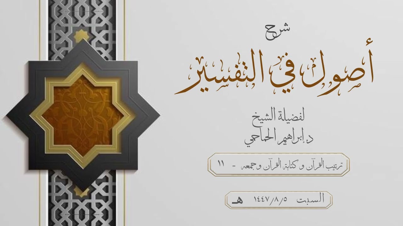 شرح كتاب أصولٌ في التفسير للشيخ د.إبراهيم الحماحمي - ترتيب القرآن و كتابة القرآن وجمعه - 11