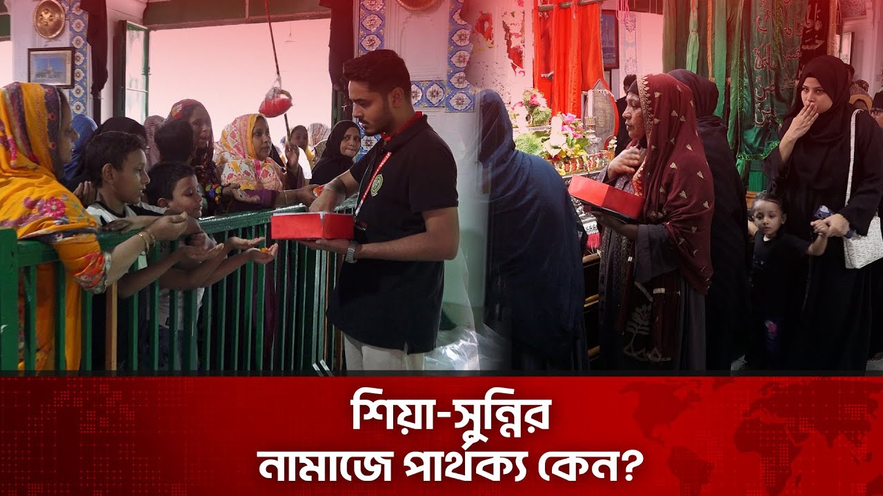 শিয়া-সুন্নির নামাজে পার্থক্য কেন? | মহররম | Muharram | The News