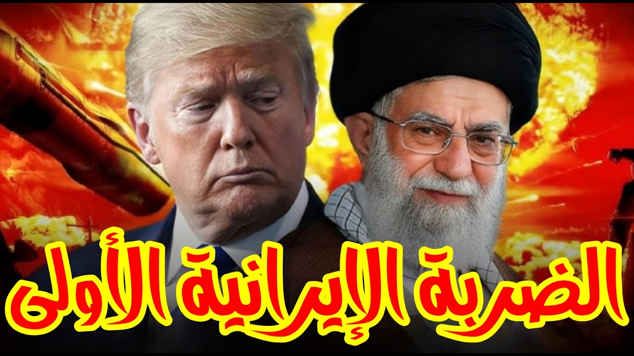 الضربة الايرانية الاولى بإشتراك روسيا ترامب يصاب بالجنون الان والاسطول بموقف صعب