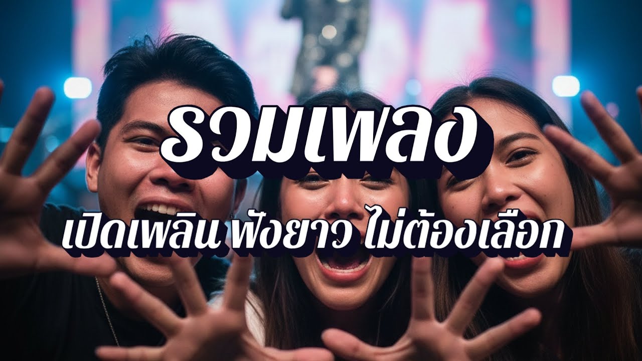 พี่จัดเพลง | รวมเพลงสตริง ร็อคอกหัก เพลงมันส์ๆ กระแทกใจ EP44