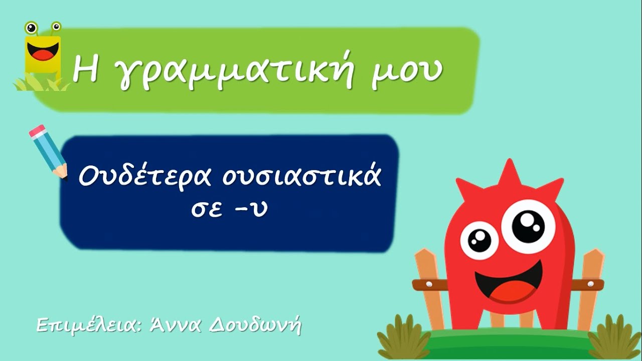 Ουδέτερα σε -υ