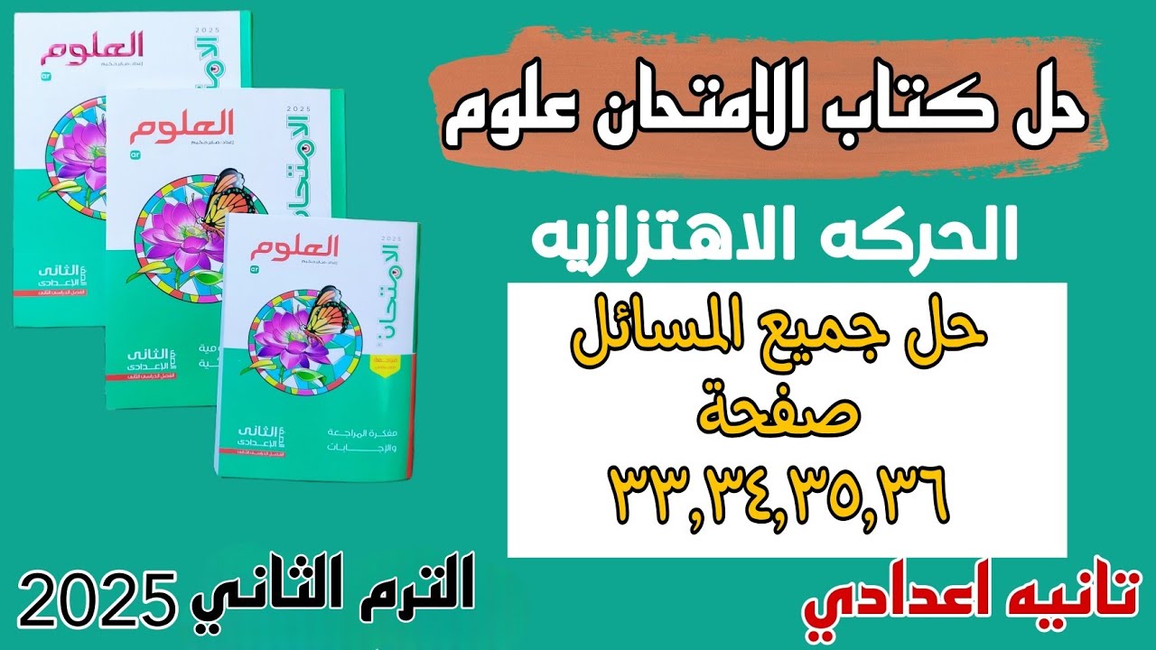 حل مسائل الحركه الاهتزازيه تانيه اعدادي كتاب الامتحان صفحه ٣٣ إلى ٣٦
