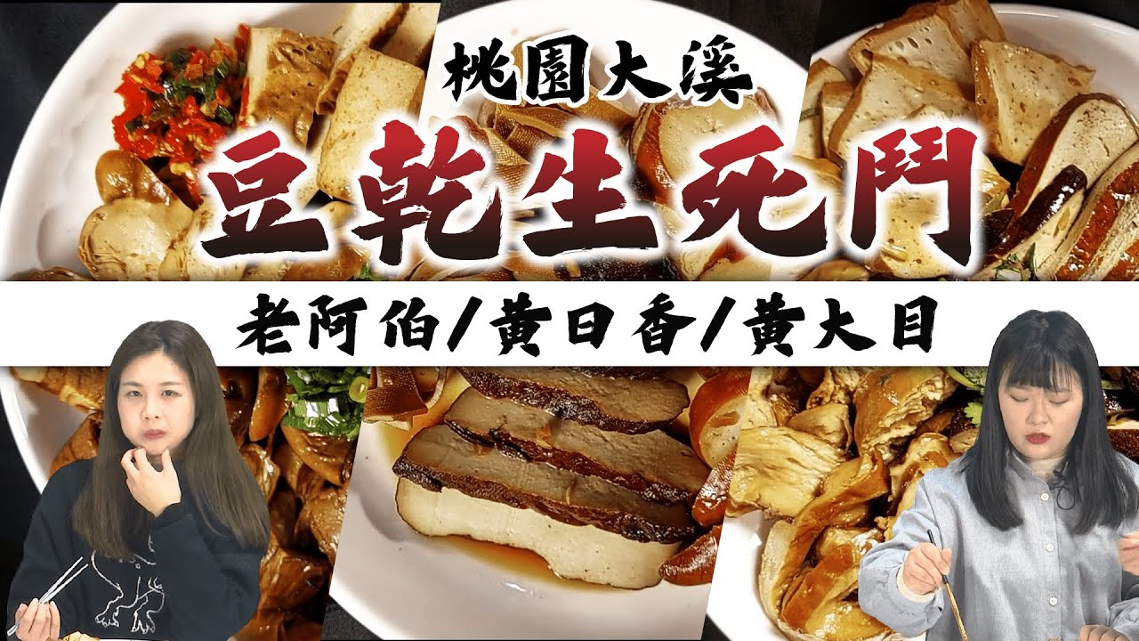 美食PK｜桃園 大溪｜桃園之光 豆干生死鬥