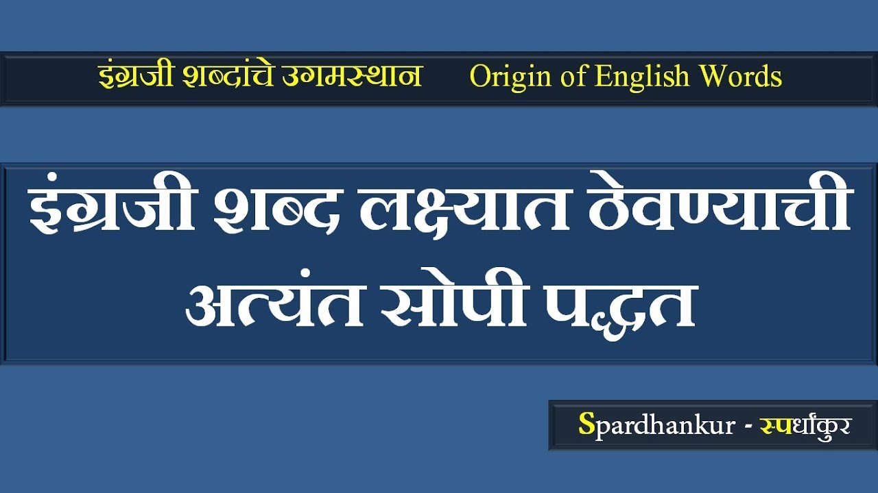 इंग्रजी शब्दांचे उगमस्थान | Origin of English Words| MPSC| Competitive Exam| MPSC Alert|