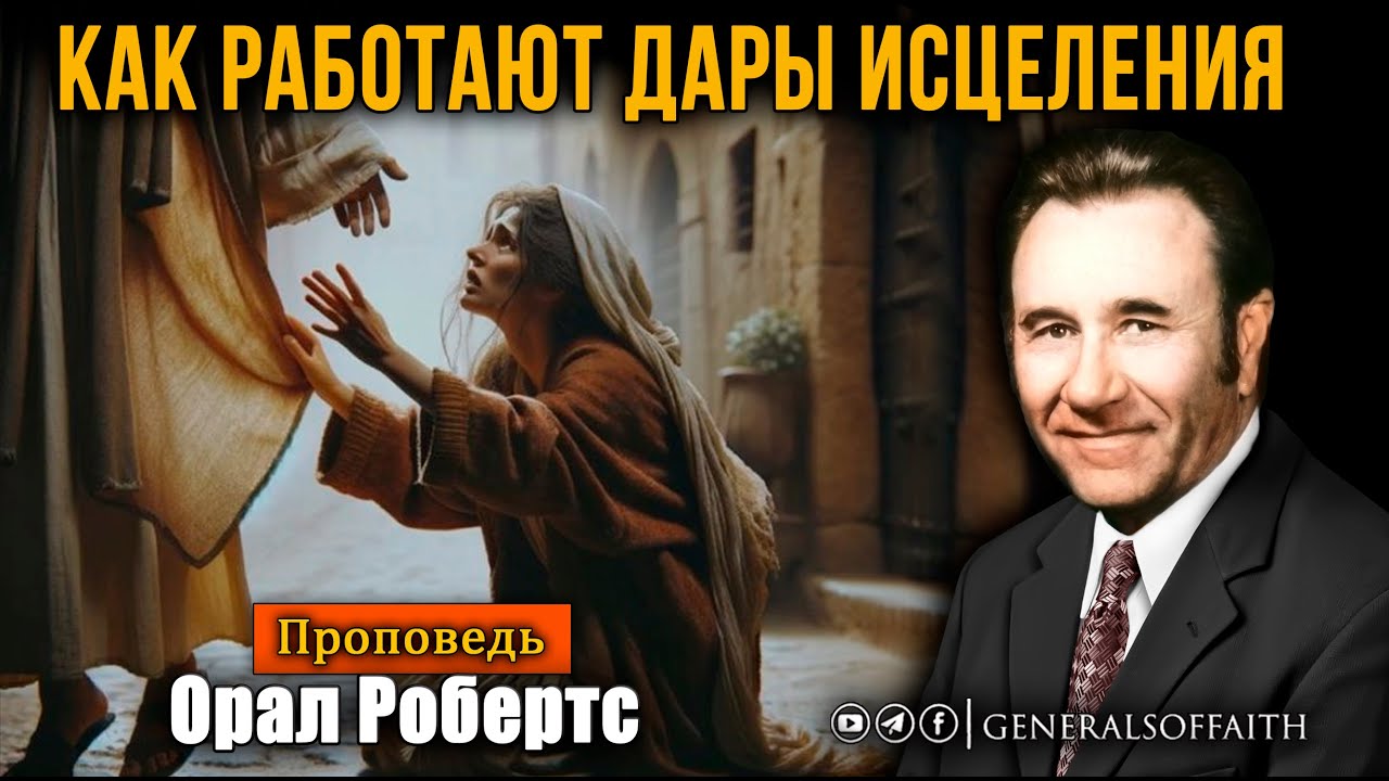 Орал Робертс - 