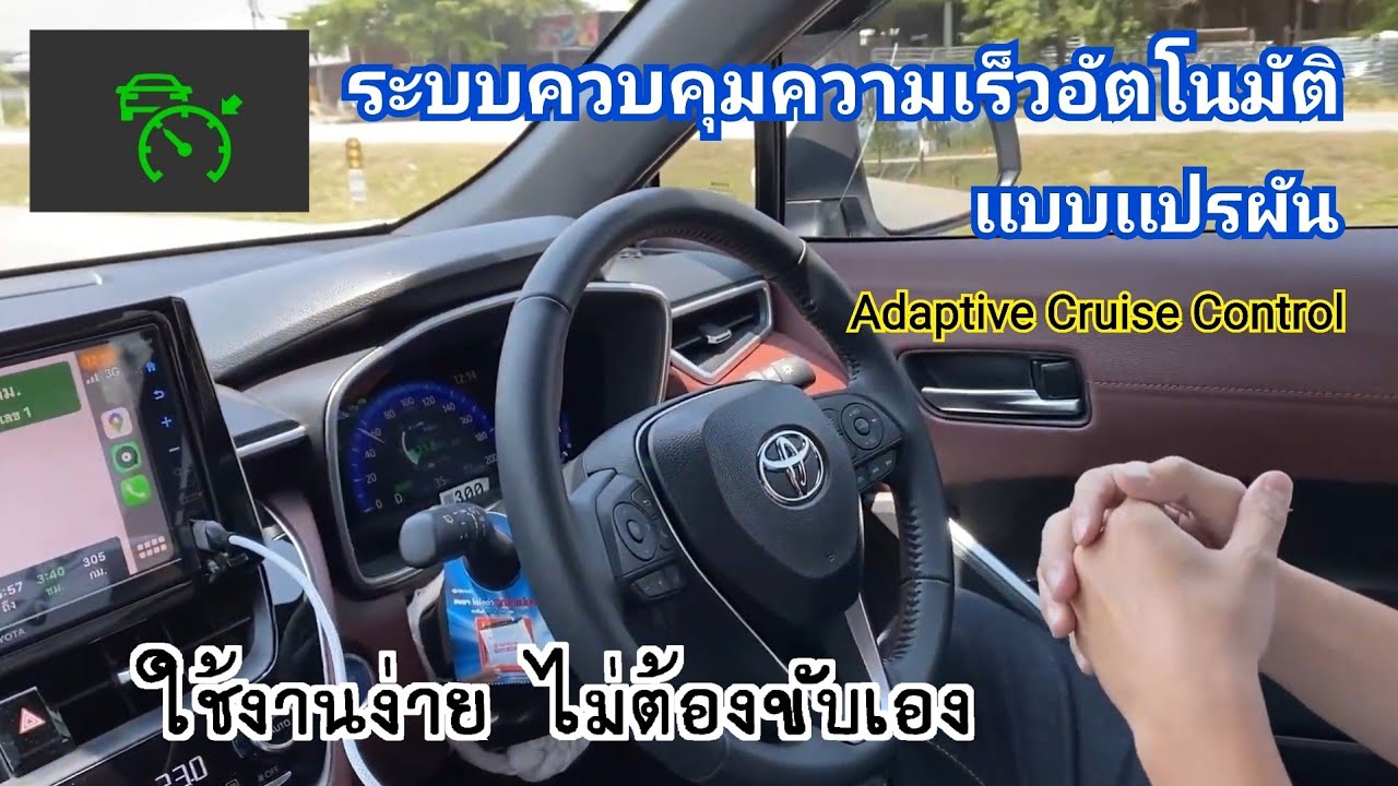 สอนใช้ ระบบควบคุมความเร็วอัตโนมัติแบบแปรผัน (Adaptive cruise control) ปล่อยให้ขับเอง ปลอดภัยไร้กังวล