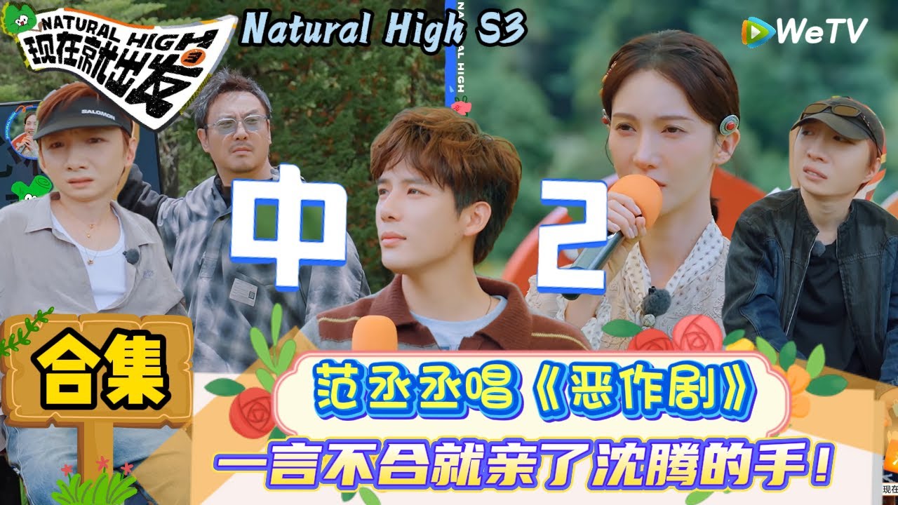 【现在就出发 第3季】情绪排序合集：范丞丞说沈腾唱歌情绪值自动减三！ | Natural High S3#现在就出发3#综艺#沈腾#范丞丞#王安宇#贾冰#黄景瑜#金晨#白敬亭