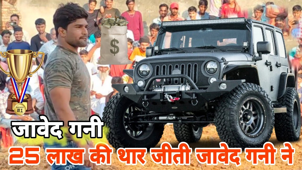 25 लाख की थार का इनाम जीता जावेद गनी माला माल हो गया जावेद / Javed gani 25 lakhs jeeta thaar kusti
