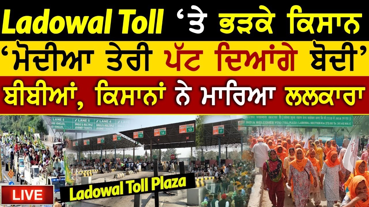 🔴LIVE Ladowal Toll Plaza Protest | Free Toll Tax | Farm Bills | Farmers' Movement Rangla TV