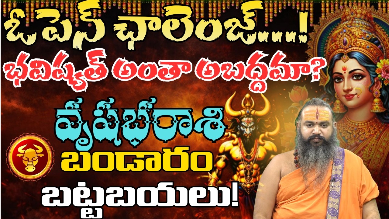 వృషభ రాశి ఓపెన్ ఛాలెంజ్ భవిష్యత్ అంతా అబద్ధమా? బండారం బట్టబయలు!