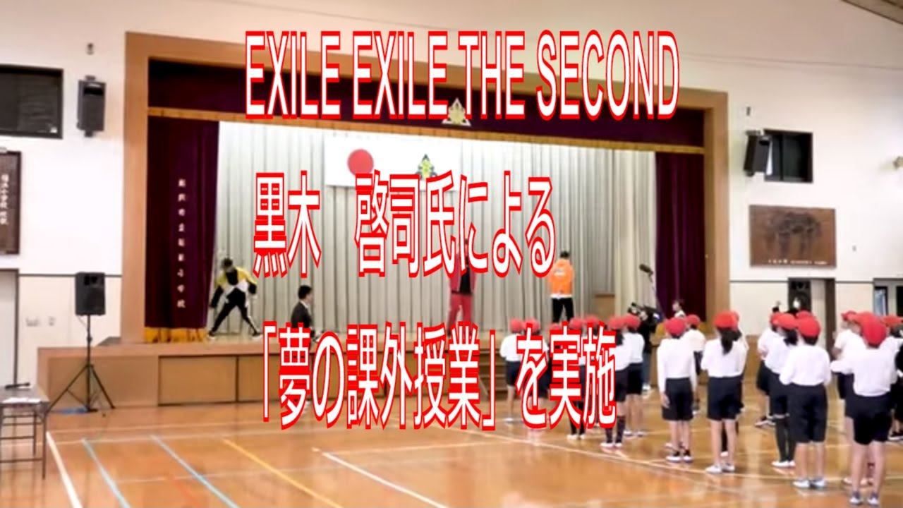 EXILE   EXILE THE SECOND 黒木　啓司氏による「夢の課外授業」を実施しました