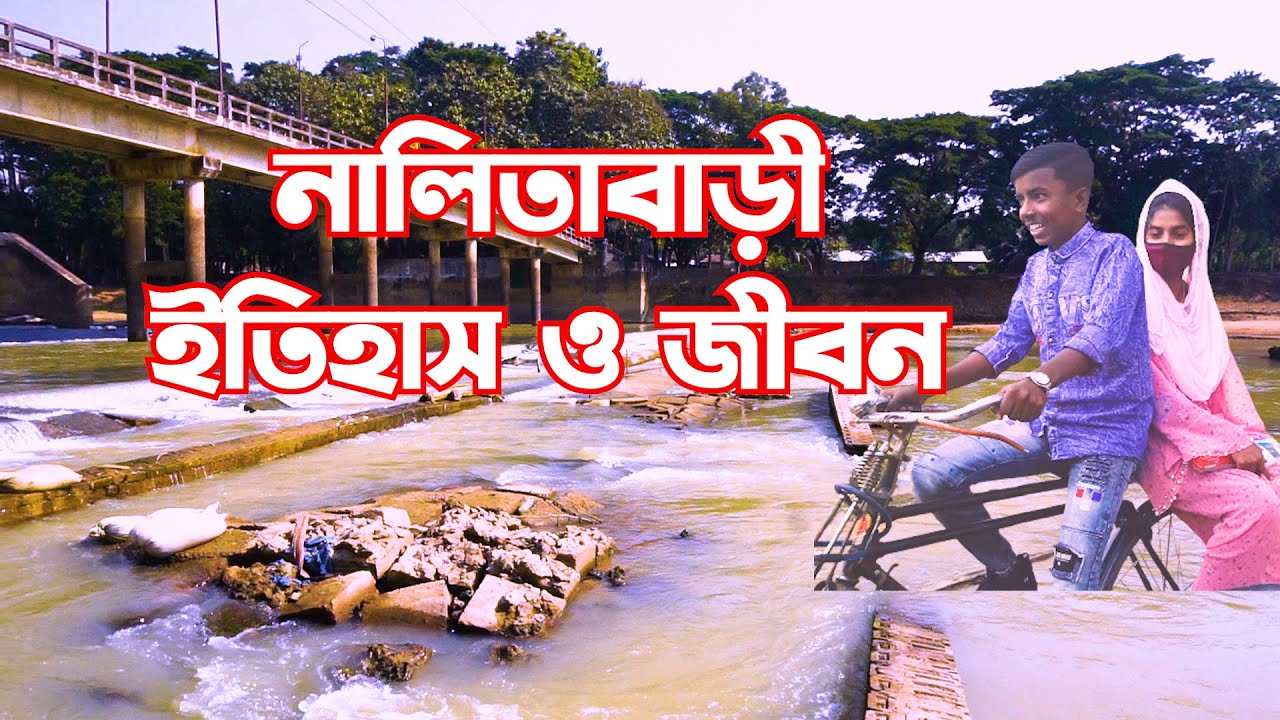 নালিতাবাড়ী উপজেলার ইতিহাস ঐতিহ্য ও সাধারণ জীবন যাপন | nalitabari upazila