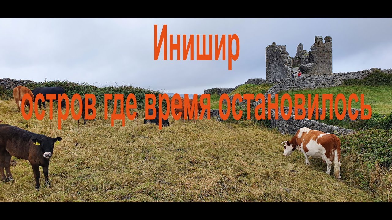 Инишир - остров где время остановилось
